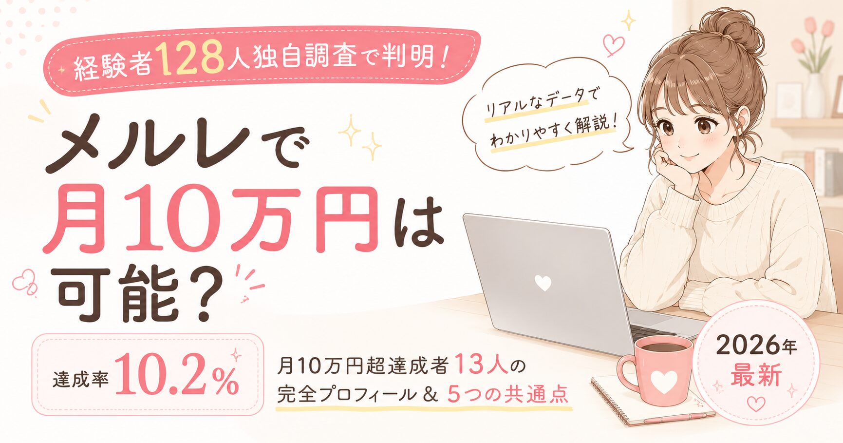 メルレで月10万円は可能?経験者128人独自調査で判明【達成率10.2%】月10万円超達成者13人の完全プロフィール&5つの共通点【2026年最新】
