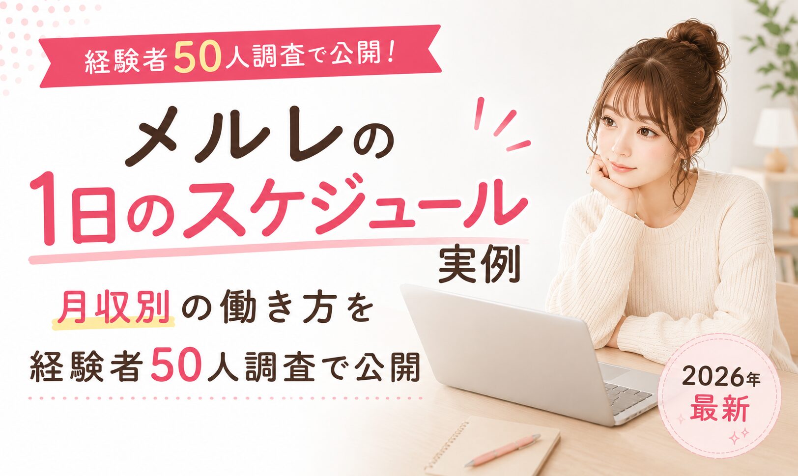 メルレの1日のスケジュール実例｜月収別の働き方を経験者50人調査で公開【2026年最新】