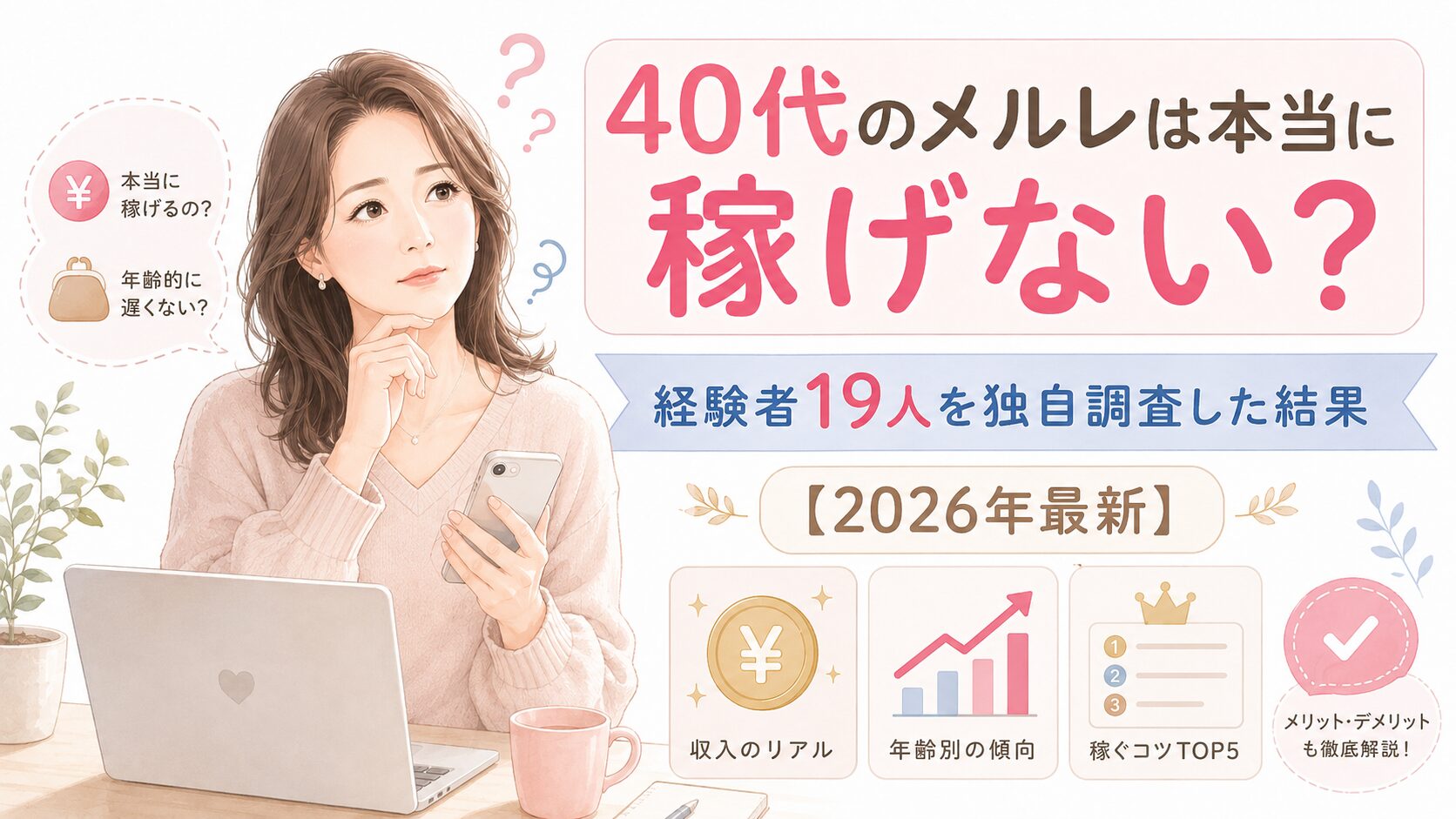 40代のメルレは本当に稼げない?経験者19人を独自調査した結果【2026年最新】