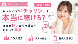 メルレアプリ「チャリン」は本当に稼げる？体験者15人の独自調査でわかった真実【2026年最新】