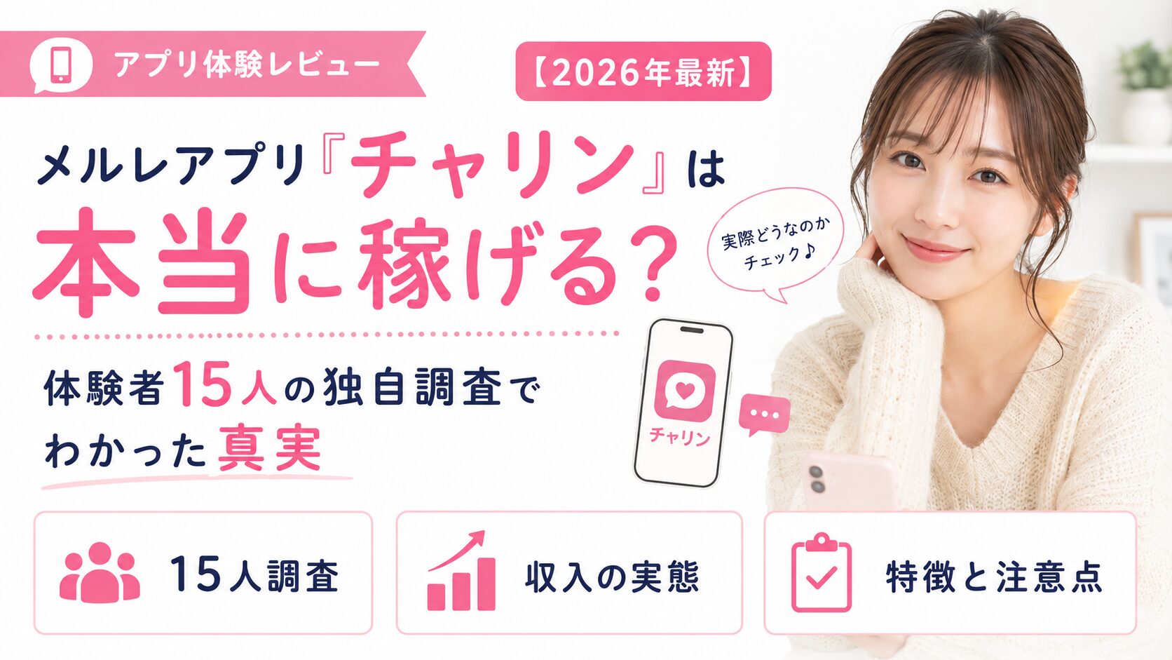 メルレアプリ「チャリン」は本当に稼げる？体験者15人の独自調査でわかった真実【2026年最新】