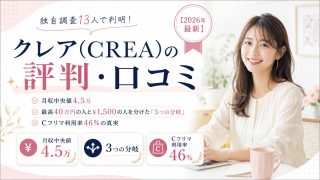 クレア(CREA)の評判・口コミ｜独自調査13人で判明！月収中央値4.5万・最高40万円の人と¥1,500の人を分けた『3つの分岐』とCフリマ利用率46%の真実【2026年最新】