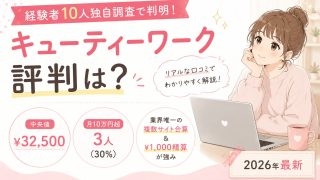 キューティーワーク評判は?経験者10人独自調査で判明【中央値¥32,500・月10万円超3人(30%)】業界唯一の複数サイト合算&¥1,000精算が強み【2026年最新】