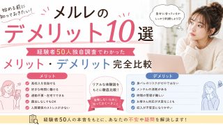 メルレのデメリット10選!経験者50人独自調査でわかったメリット・デメリット完全比較