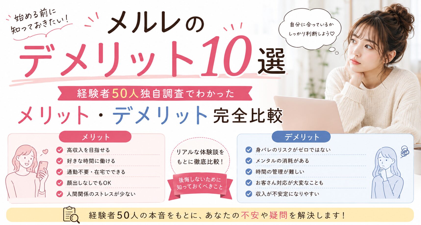 メルレのデメリット10選！経験者50人独自調査でわかったメリット・デメリット完全比較