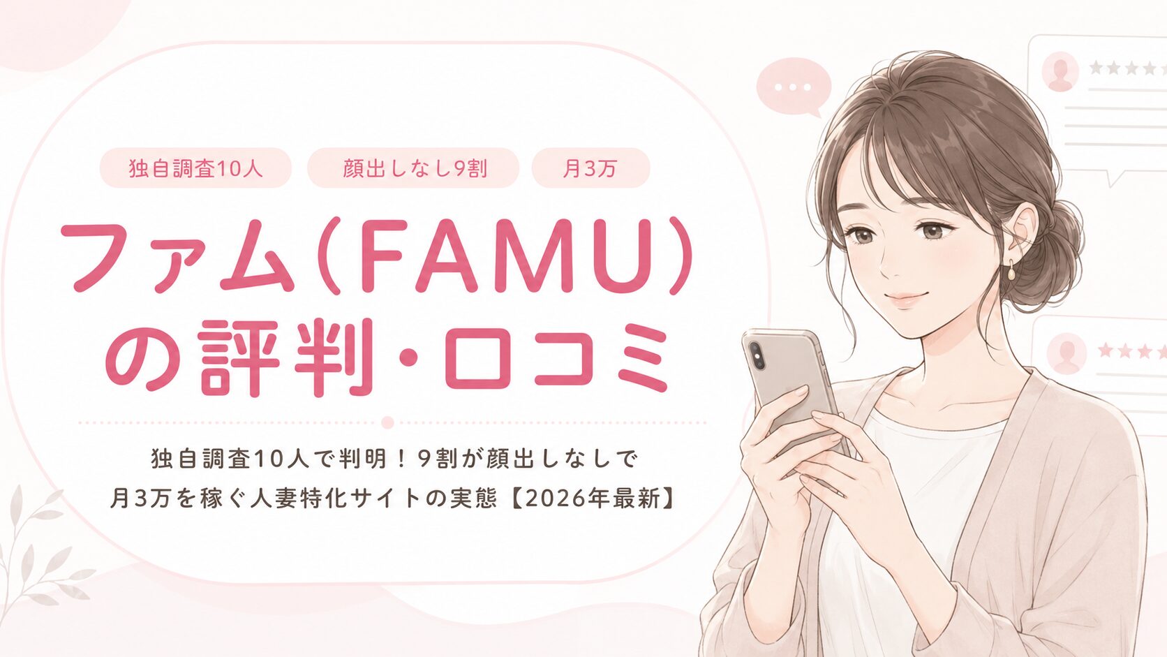 ファム(FAMU)の評判・口コミ｜独自調査10人で判明！9割が顔出しなしで月3万を稼ぐ人妻特化サイトの実態【2026年最新】