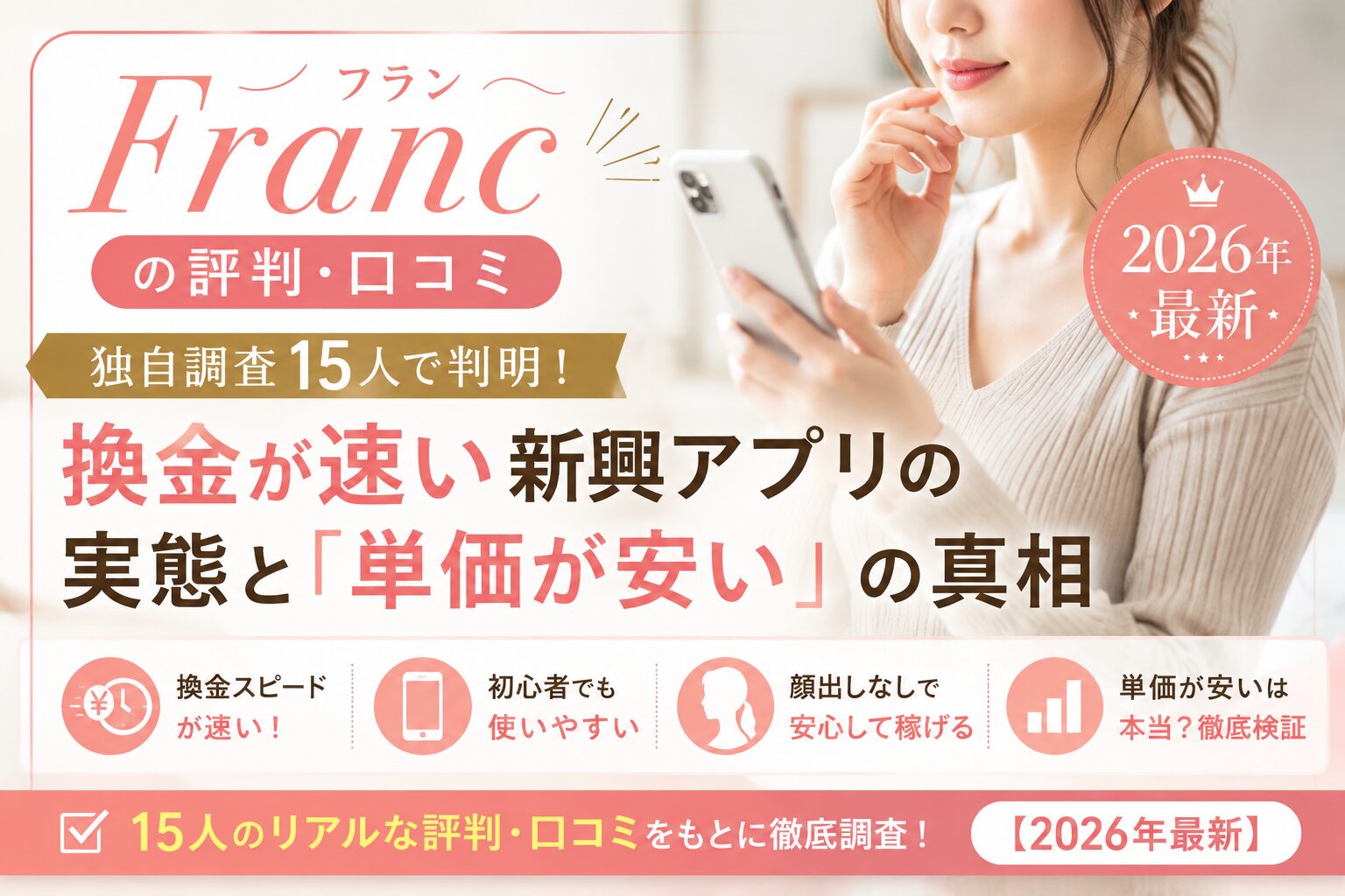 フラン(Franc)の評判・口コミ｜独自調査15人で判明！換金が速い新興アプリの実態と「単価が安い」の真相【2026年最新】