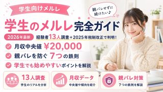 学生のメルレ完全ガイド|経験者13人調査+2025年税制改正で判明!月収中央値¥20,000・親バレを防ぐ7つの鉄則