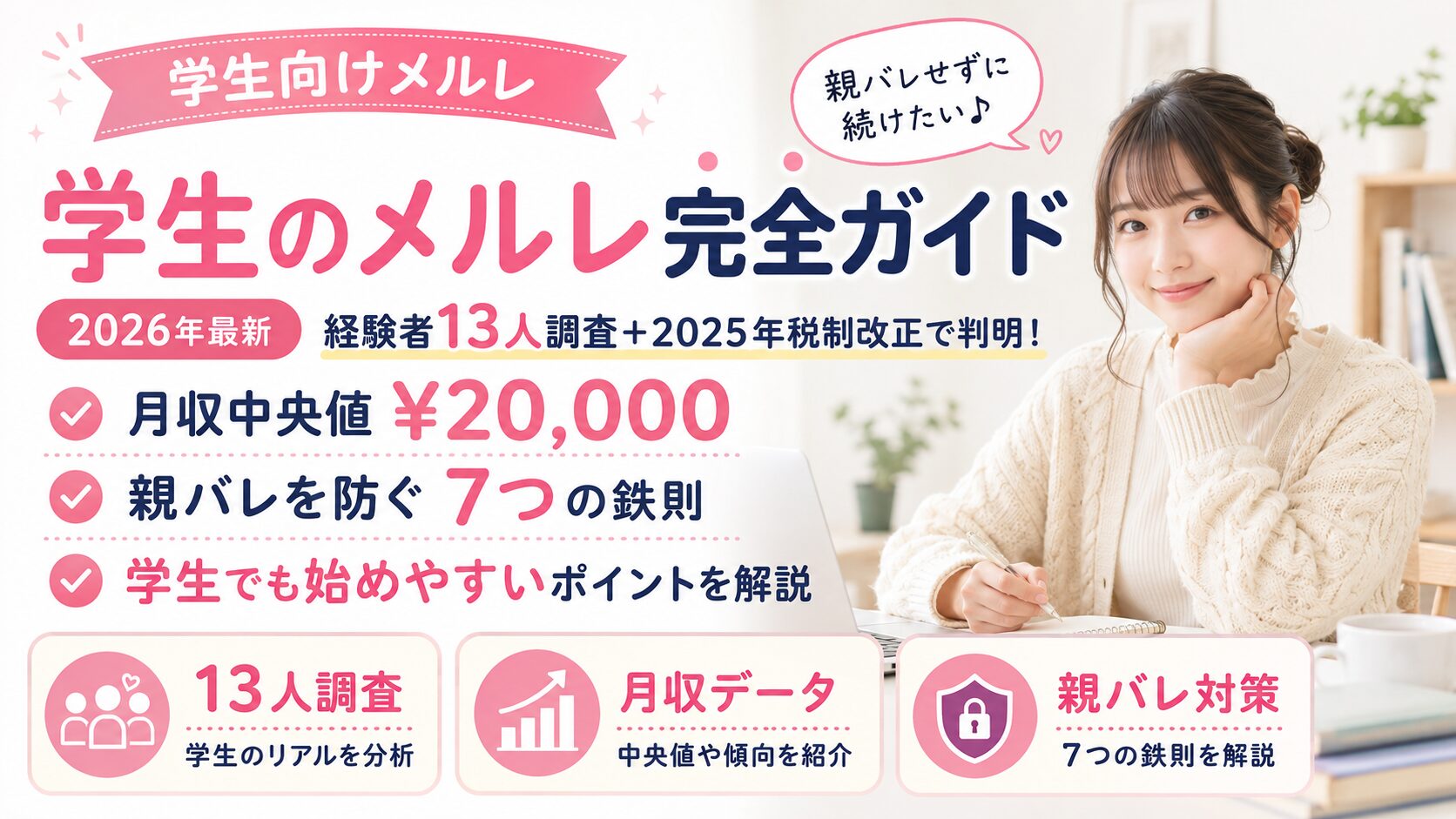 学生のメルレ完全ガイド｜経験者13人調査+2025年税制改正で判明！月収中央値¥20,000・親バレを防ぐ7つの鉄則