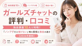 ガールズチャットの評判・口コミ|独自調査10人で判明!「ノンアダだと稼げない」噂の真相と換金の速さ【2026年最新】