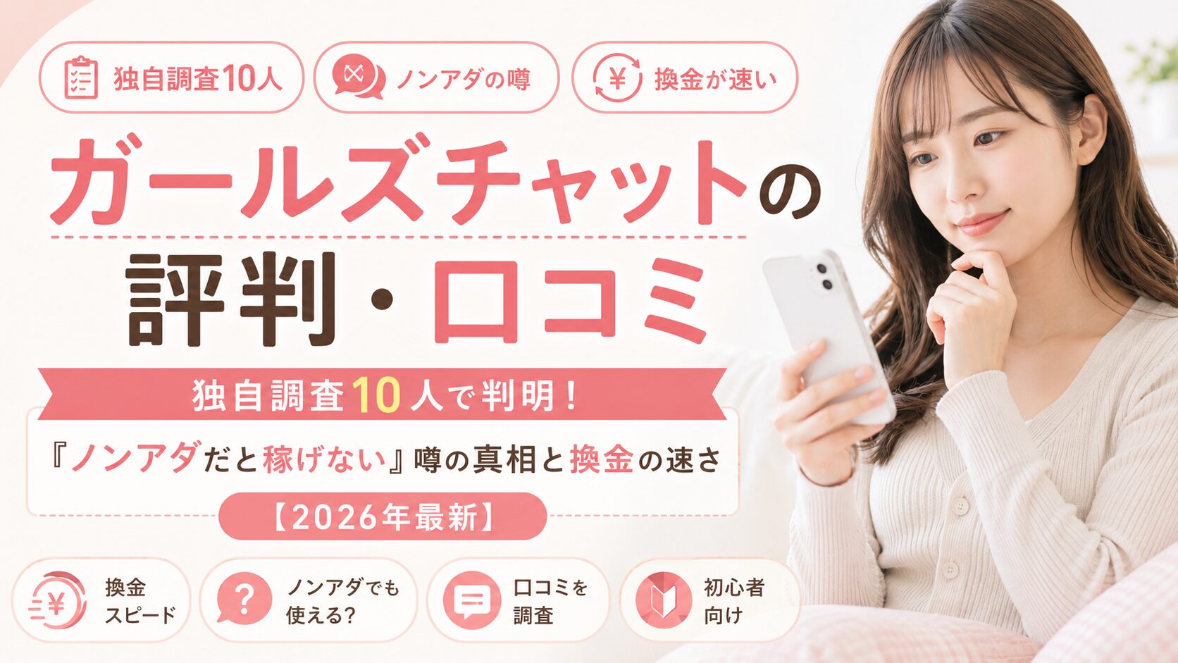 ガールズチャットの評判・口コミ｜独自調査10人で判明！「ノンアダだと稼げない」噂の真相と換金の速さ【2026年最新】