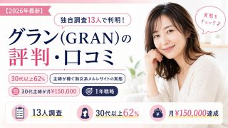 グラン(GRAN)の評判・口コミ|独自調査13人で判明!30代以上62%・主婦が稼ぐ熟女系メルレサイトの実態と『30代主婦が月¥150,000』を達成した1年戦略【2026年最新】