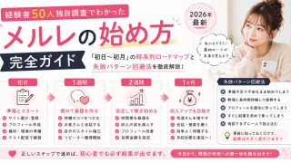メルレの始め方完全ガイド|経験者50人独自調査でわかった「初日〜初月」の時系列ロードマップと失敗パターン回避法【2026年最新】