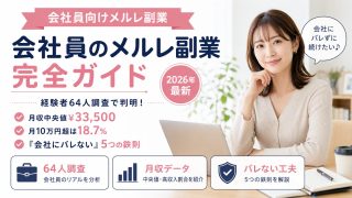 会社員のメルレ副業完全ガイド｜経験者64人調査で判明！月収中央値¥33,500・月10万円超は18.7%という現実と『会社にバレない』5つの鉄則