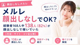 メルレ顔出しなしでOK？経験者168人中138人(82%)が顔出しなしで稼いでいた【月収・サイト・コツ全公開】