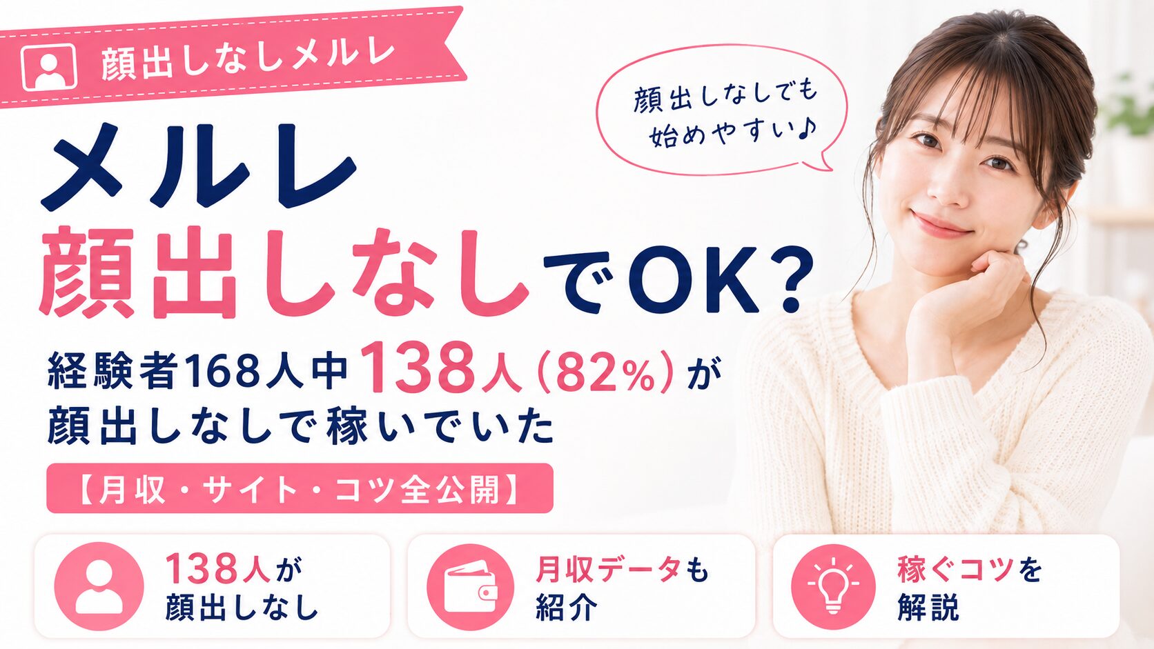 メルレ顔出しなしでOK？経験者168人中138人(82%)が顔出しなしで稼いでいた【月収・サイト・コツ全公開】