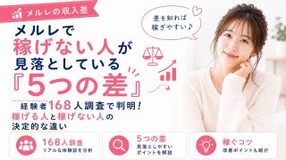 メルレで稼げない人が見落としている『5つの差』経験者168人調査で判明!稼げる人と稼げない人の決定的な違い