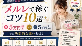 メルレで稼ぐコツ10選|経験者50人調査で判明した「月5万円超え」と「月5千円止まり」の決定的な違い