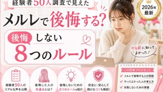 メルレで後悔する?経験者50人調査で見えた「後悔しない8つのルール」