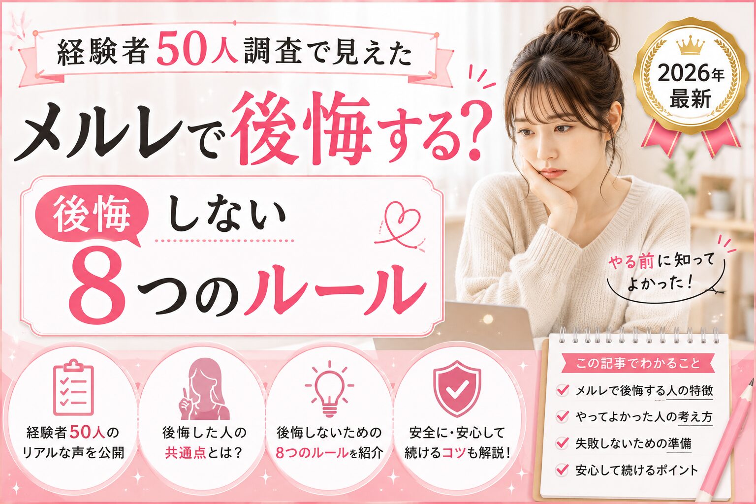 メルレで後悔する?経験者50人調査で見えた「後悔しない8つのルール」