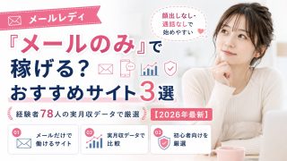 メールレディ「メールのみ」で稼げるおすすめサイト3選【経験者78人の実月収データで厳選・2026年最新】