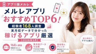 【経験者168人調査】メルレアプリおすすめTOP6!実月収データで分かった稼げるアプリ厳選【2026年5月】