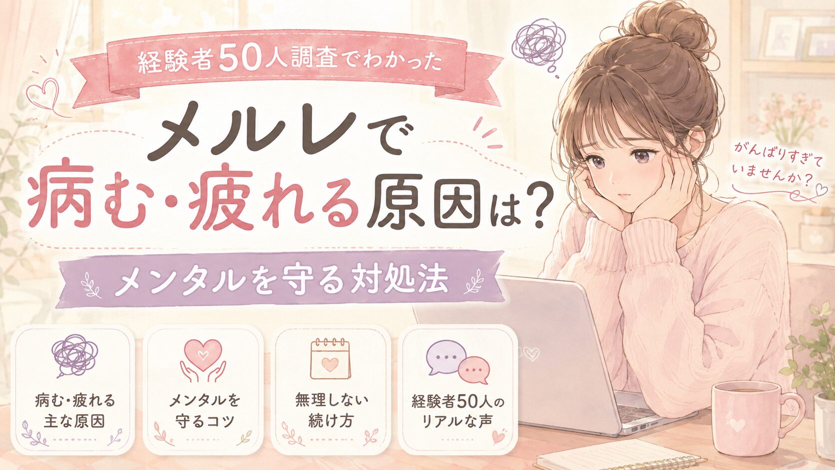 メルレで病む・疲れる原因は？経験者50人調査でわかったメンタルを守る対処法【辞めどき診断付き】