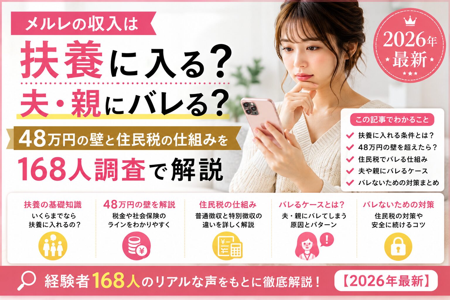 メルレの収入は扶養に入る？夫・親にバレる？48万円の壁と住民税の仕組みを168人調査で解説【2026年最新】