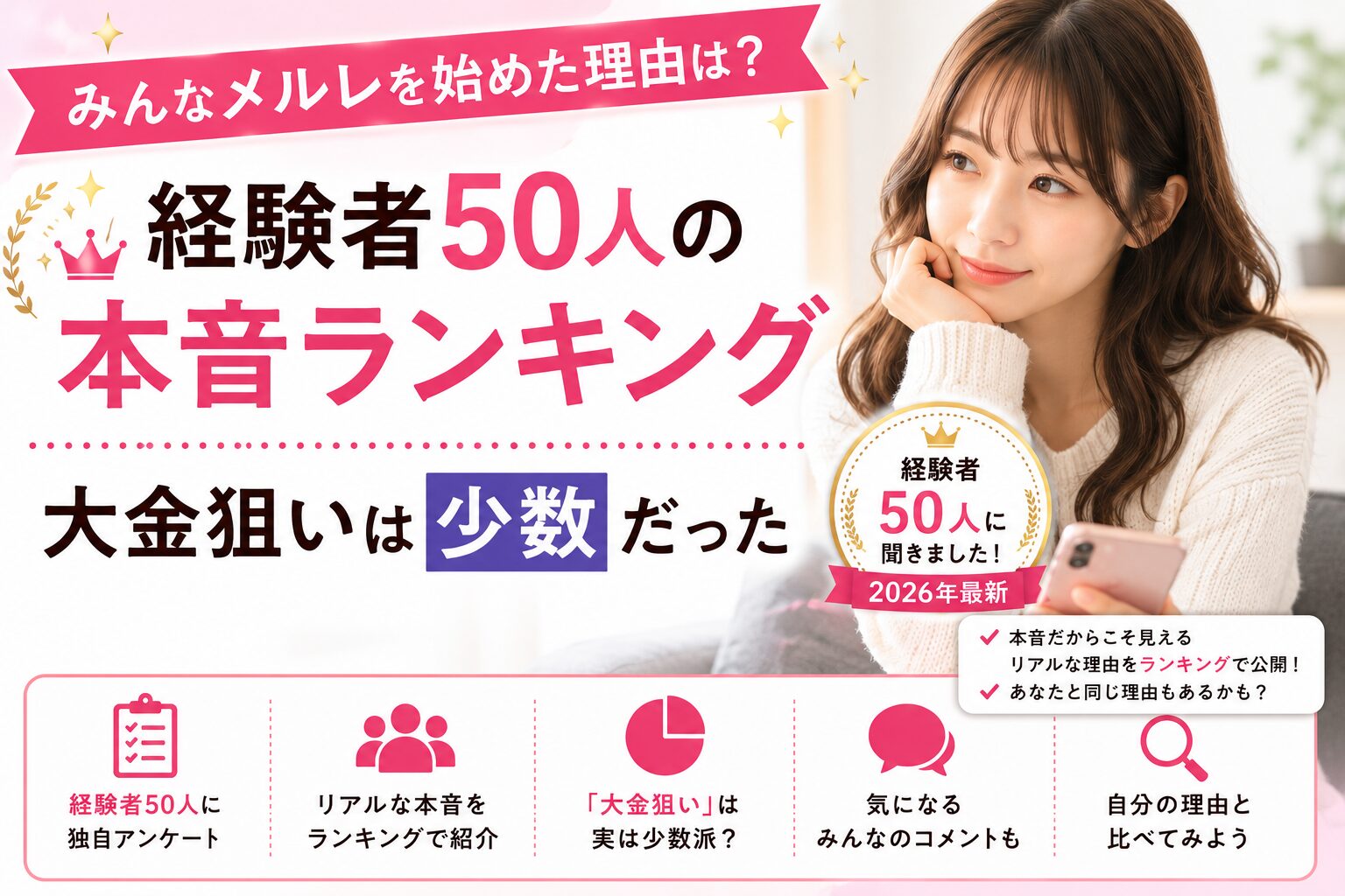 みんなメルレを始めた理由は？経験者50人の本音ランキング｜大金狙いは少数だった【2026年最新】