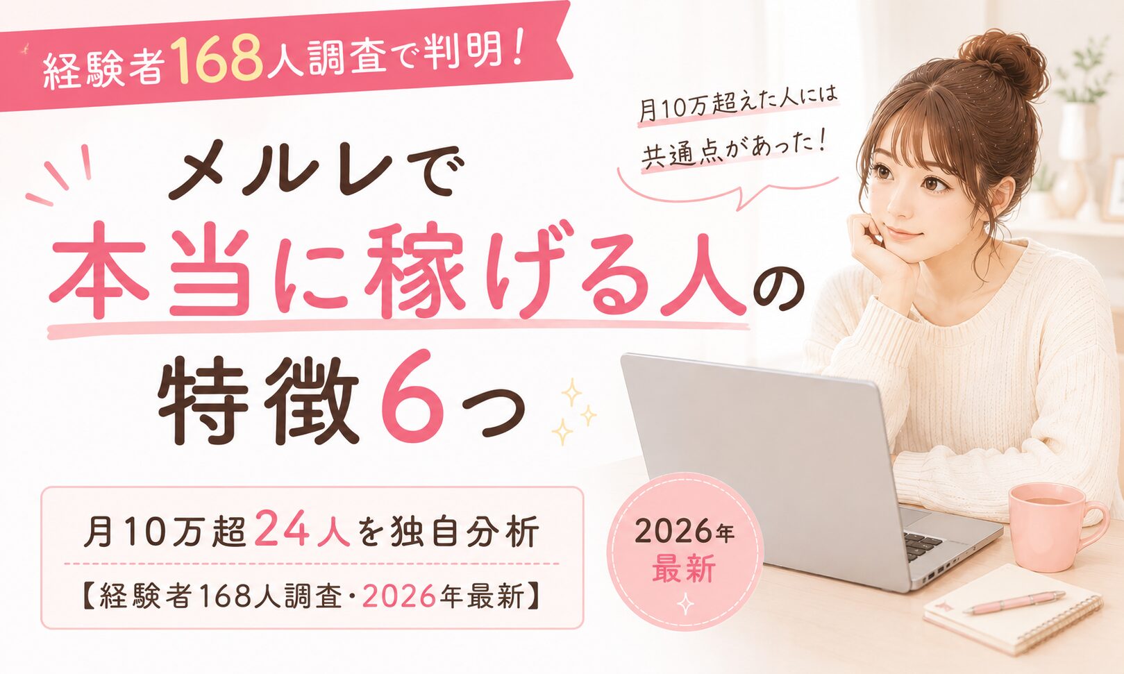 メルレで本当に稼げる人の特徴6つ｜月10万超24人を独自分析【経験者168人調査・2026年最新】