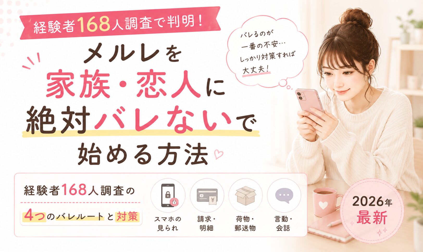 メルレを家族・恋人に絶対バレないで始める方法｜経験者168人調査の4つのバレルートと対策【2026年最新】