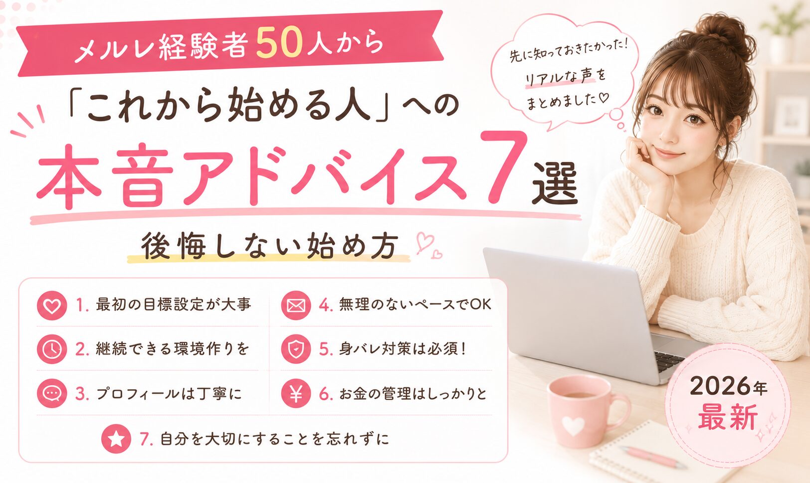 メルレ経験者50人から「これから始める人」への本音アドバイス7選｜後悔しない始め方【2026年最新】