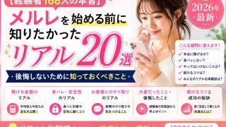 【経験者168人の本音】メルレを始める前に知りたかったリアル20選|後悔しないために知っておくべきこと【2026年最新】