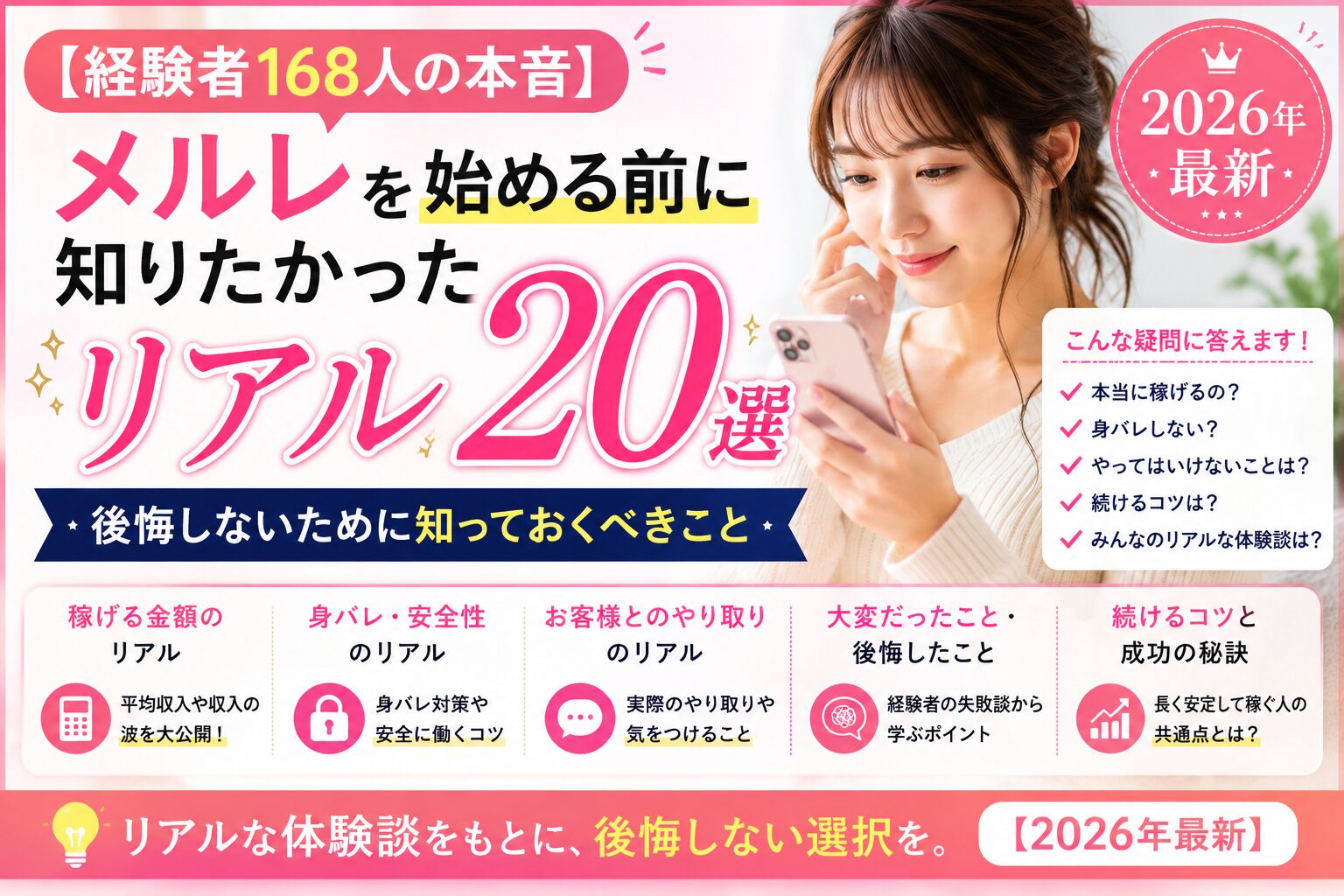 【経験者168人の本音】メルレを始める前に知りたかったリアル20選｜後悔しないために知っておくべきこと【2026年最新】