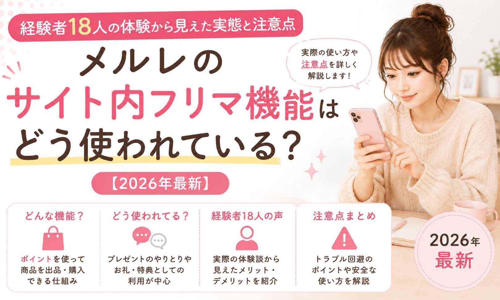 メルレのサイト内フリマ機能はどう使われている？経験者18人の体験から見えた実態と注意点【2026年最新】