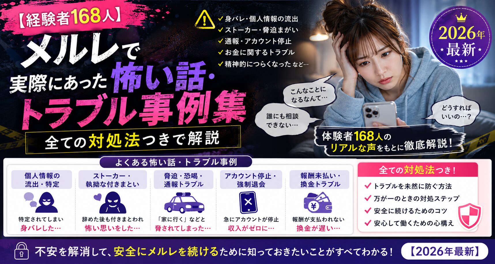【経験者168人】メルレで実際にあった怖い話・トラブル事例集｜全ての対処法つきで解説【2026年最新】
