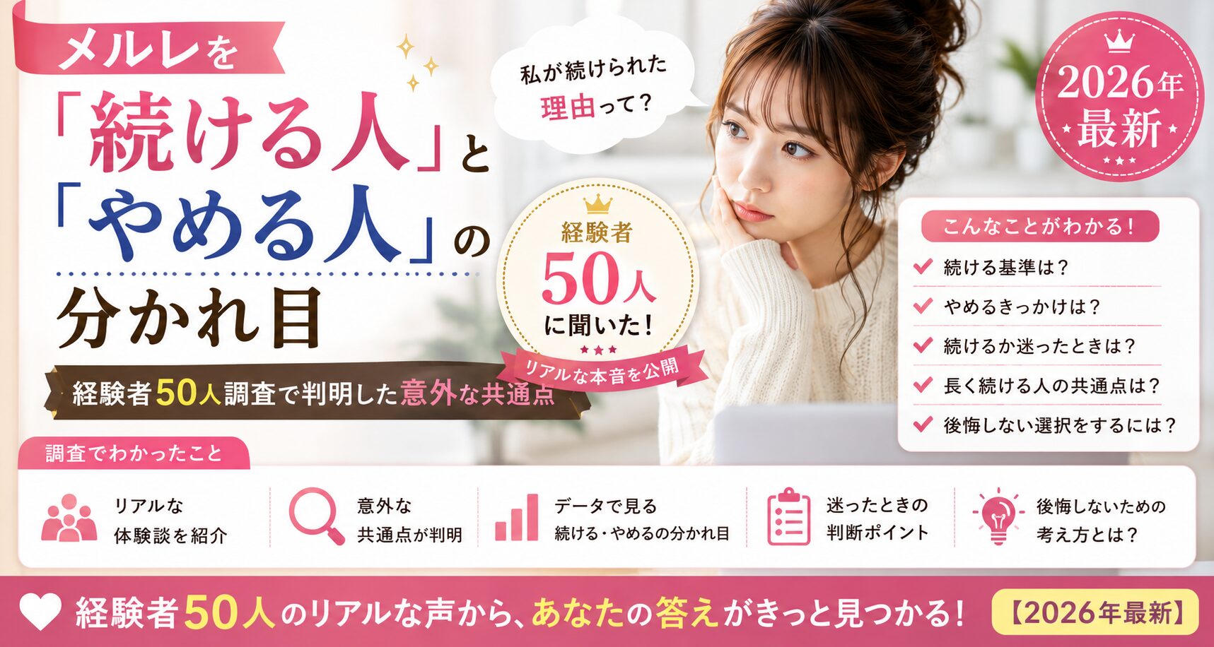 メルレを「続ける人」と「やめる人」の分かれ目｜経験者50人調査で判明した意外な共通点【2026年最新】
