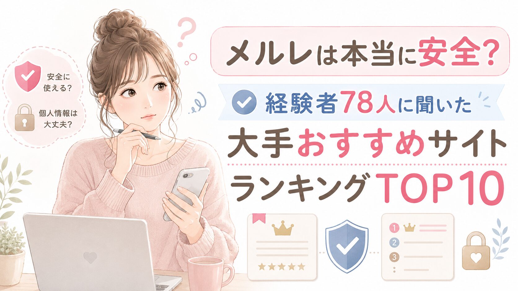 メルレは本当に安全?経験者78人に聞いた大手おすすめサイトランキングTOP10