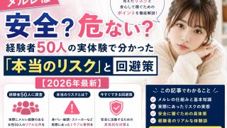 メルレは危ない？経験者50人の実体験で分かった「本当のリスク」と回避策【2026年最新】