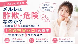 メルレは詐欺・危険なのか？経験者168人調査で判明した『金銭被害ゼロ』の真実と注意すべき8つのリスク