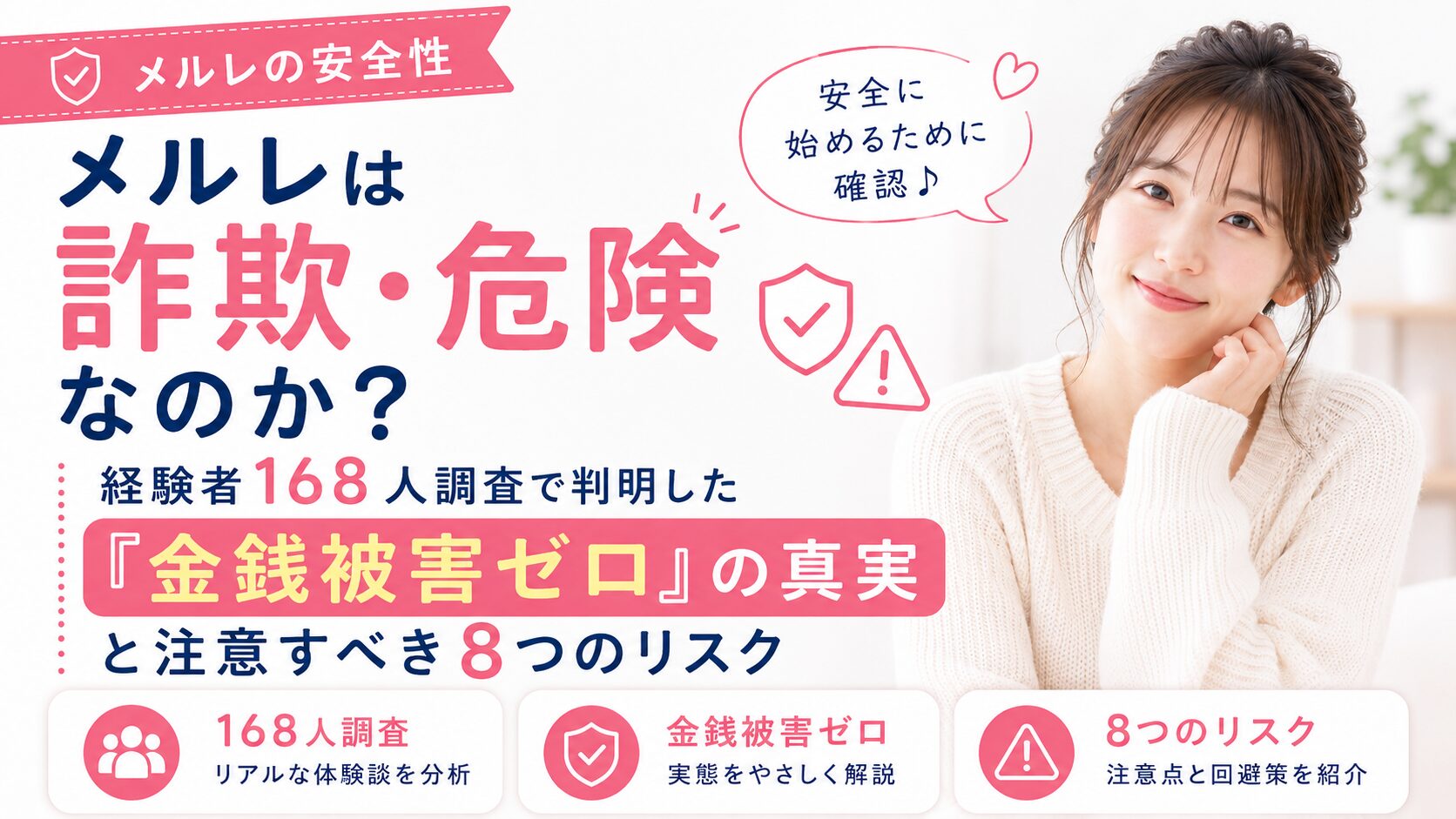 メルレは詐欺・危険なのか？経験者168人調査で判明した『金銭被害ゼロ』の真実と注意すべき8つのリスク