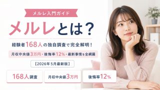 メルレとは?経験者168人の独自調査で完全解明!月収中央値3万円・後悔率12%・最新事情を全網羅【2026年5月最新版】