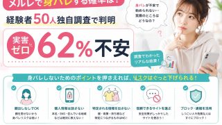 メルレで身バレする確率は?経験者50人独自調査で判明【実害ゼロ・不安62%】