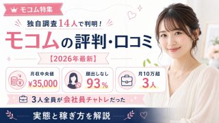 モコムの評判・口コミ｜独自調査14人で判明！月収中央値¥35,000・顔出しなし93%・月10万超3人全員が会社員チャトレだった【2026年最新】