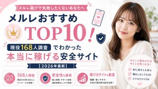 メルレおすすめTOP10！現役168人調査でわかった本当に稼げる安全サイト【2026年最新】