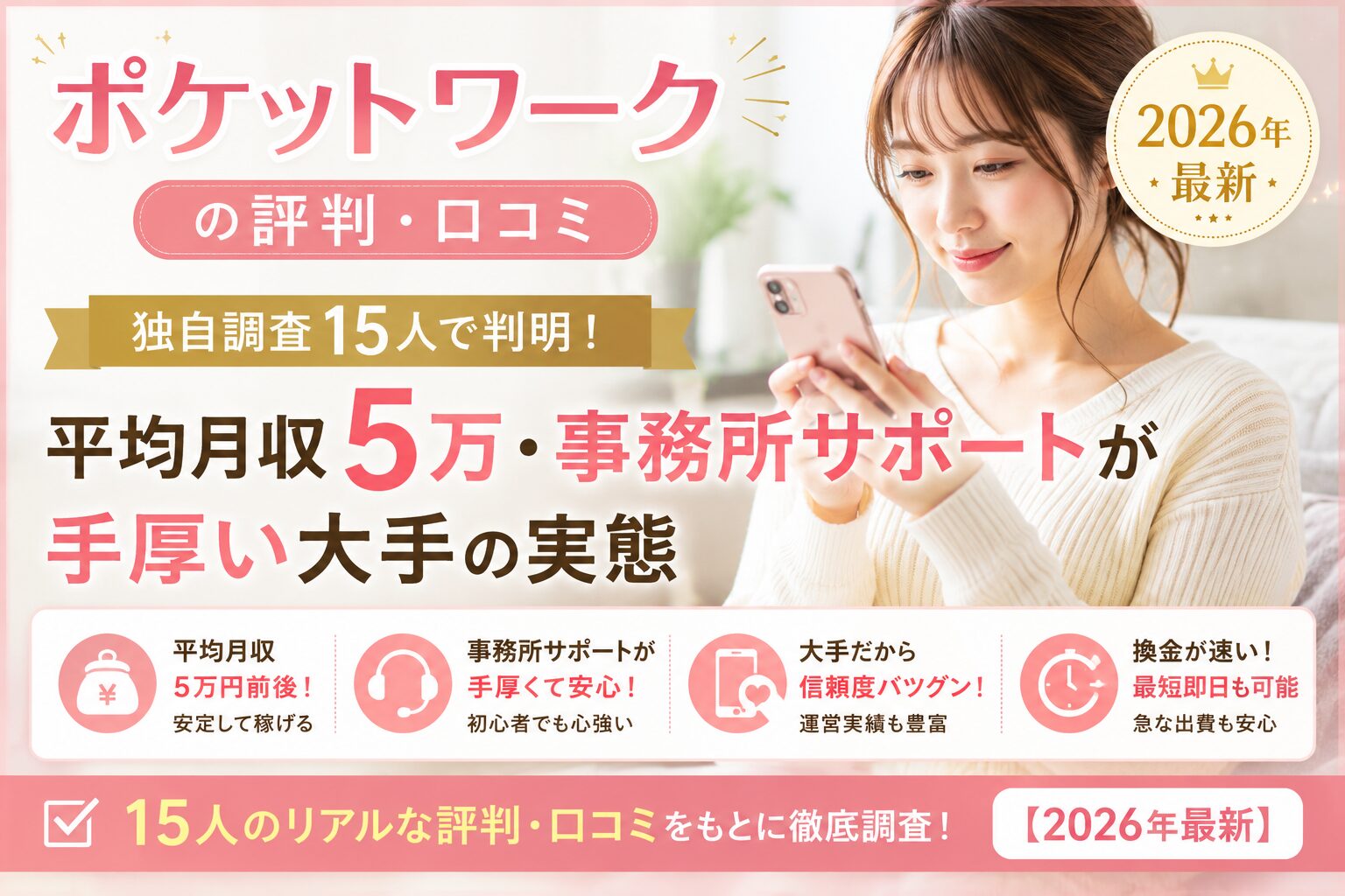 ポケットワークの評判・口コミ｜独自調査15人で判明！平均月収5万・事務所サポートが手厚い大手の実態【2026年最新】