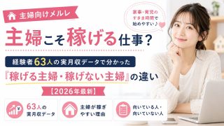 メルレは主婦こそ稼げる仕事？経験者63人の実月収データで分かった『稼げる主婦・稼げない主婦』の違い【2026年最新】