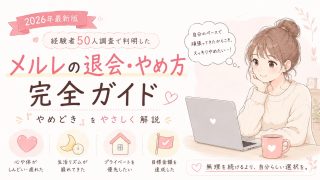 メルレの退会・やめ方完全ガイド|経験者50人調査で判明した「やめどき」と「退会前にやるべき7つのこと」