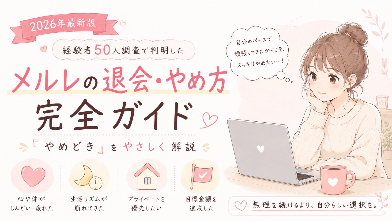 メルレの退会・やめ方完全ガイド|経験者50人調査で判明した「やめどき」と「退会前にやるべき7つのこと」