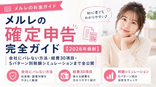 メルレの確定申告完全ガイド【2026年最新】会社にバレない方法・経費30項目・5パターン別税額シミュレーションまで全公開